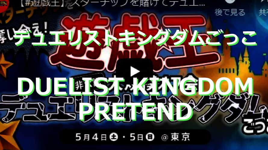 遊戯王リアルイベント ガチな デュエルキングダム について 不撓不屈