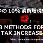 目前に迫る消費税10％への増税対策3つ【まだ間に合う！】