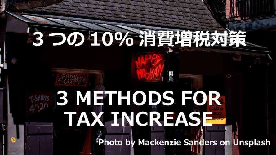消費増税10％対策3つ