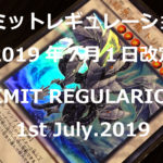 遊戯王リミットレギュレーション2019年7月1日改定について