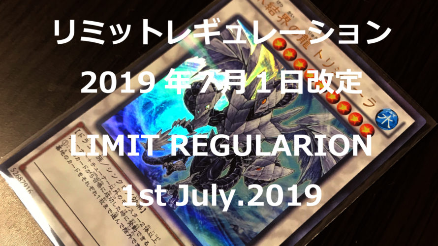 遊戯王リミットレギュレーション2019年7月1日改定について